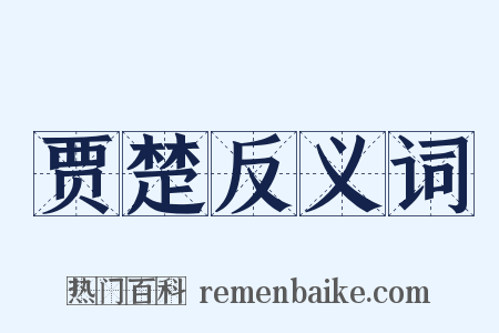贾楚反义词是什么意思的图片